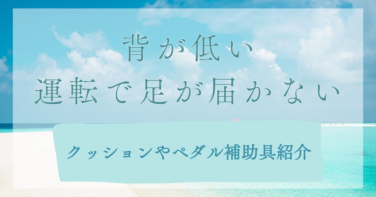 背が低い運転で足が届かない