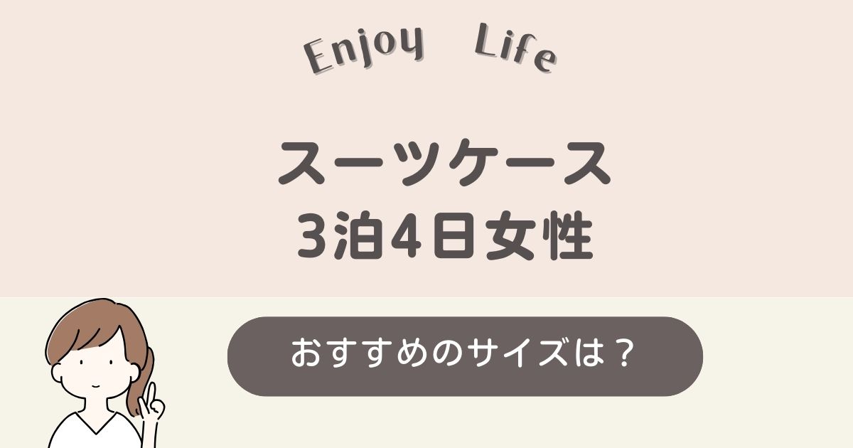 スーツケース3泊4日の女性のサイズ