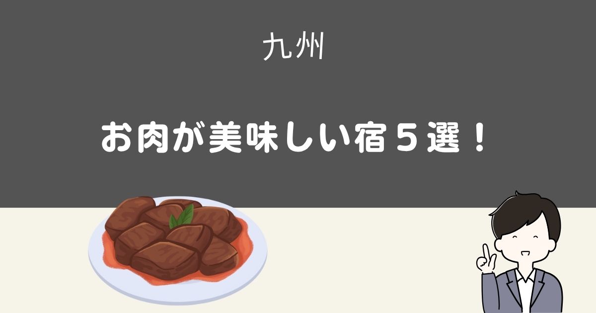 九州でお肉がおいしい宿